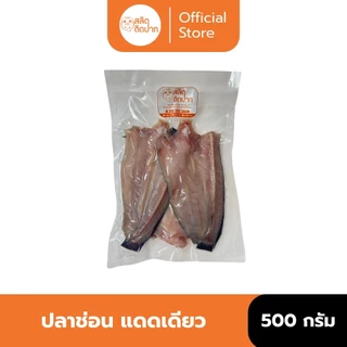 สลิดติดปาก ปลาช่อน ปลาช่อนแดดเดียว 2-3ตัวต่อแพ็ค สดจากบ่อ หอมมัน อร่อยแบบบ้าน ๆ