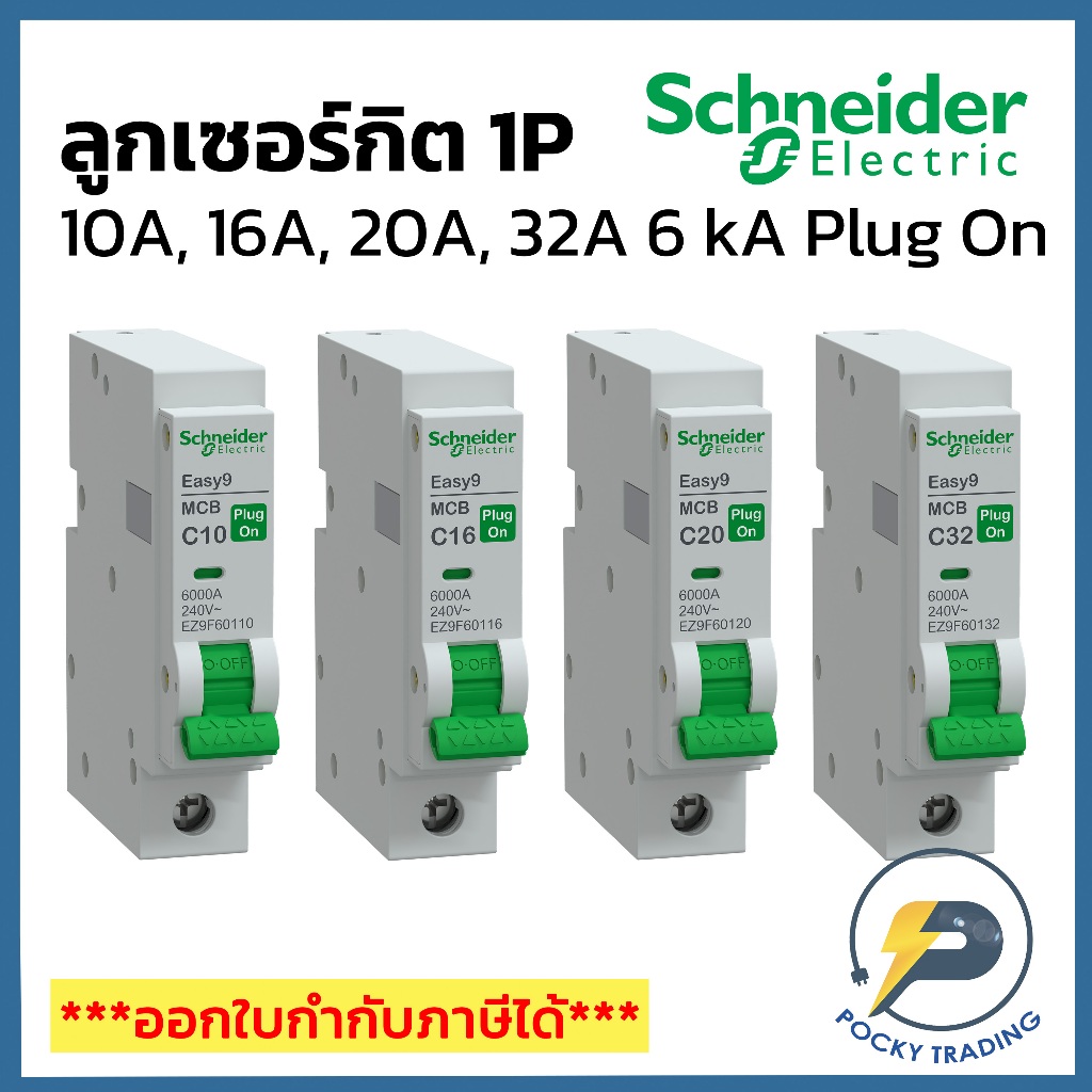 Schneider ลูกเซอร์กิตเบรกเกอร์ 1P 10A, 16A, 20A, 32A รุ่น EZ9F60110-132 6kA (ใช้กับรุ่น Easy 9 Plug-