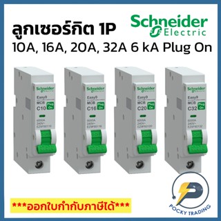 Schneider ลูกเซอร์กิตเบรกเกอร์ 1P 10A, 16A, 20A, 32A รุ่น EZ…