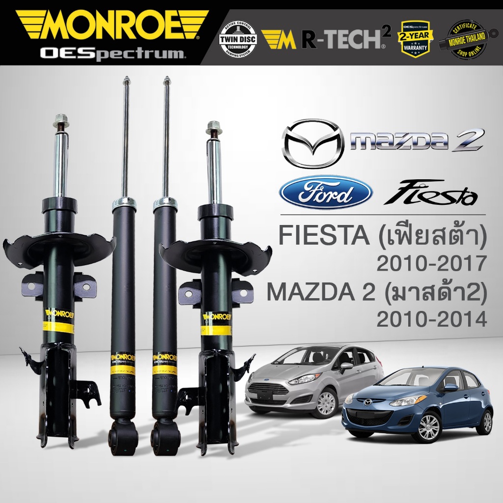 MONROE โช๊คอัพ MAZDA 2 ปี 2010-2014 / FIESTA ปี 2010-2017 รุ่น OESpectrum