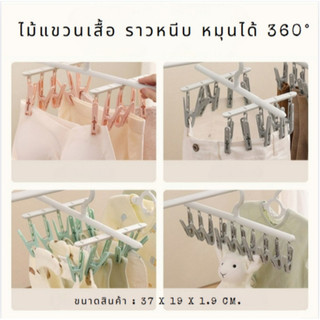 ไม้แขวนเสื้อ ราวหนีบ ไม้หนีบ10ชิ้น หมุนได้ 360° ไม้แขวนประหยัดพื้นที่ สามารถรับน้ําหนักได้ดี ไม้หนีบชุดชั้นใน