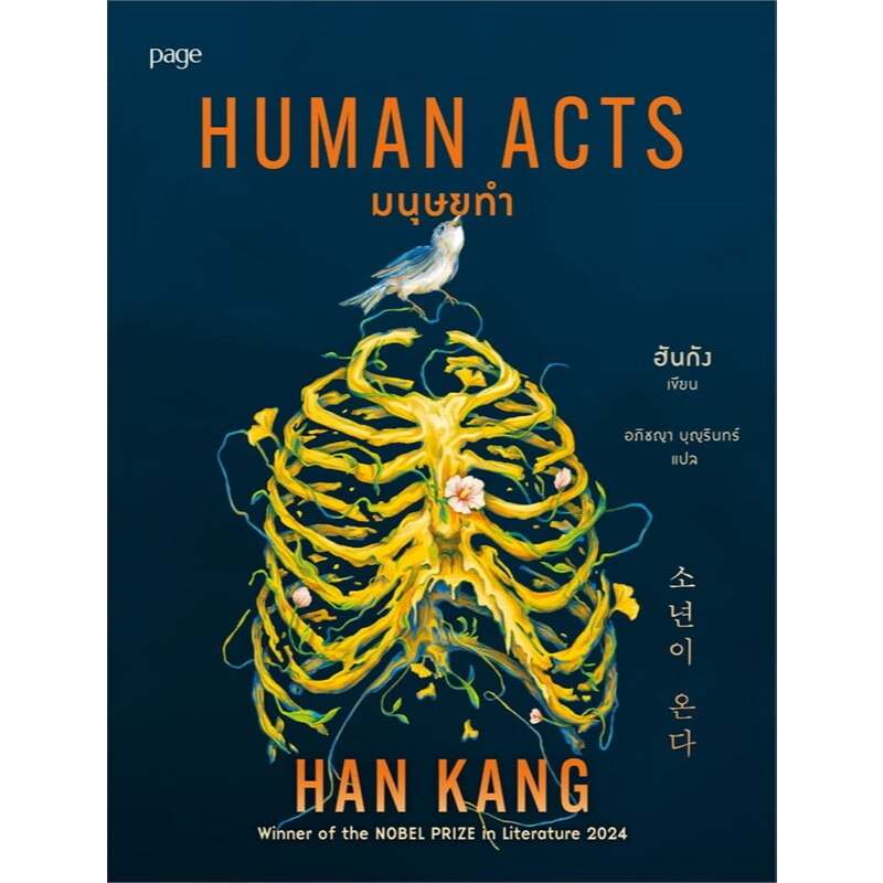 หนังสือ มนุษยทำ (Human Acts) ผู้เขียน: ฮันกัง (พร้อมส่ง)
