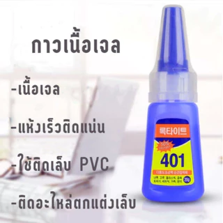 GaGiNang กาว401 สูตรน้ำ สูตรเจล กาวติดเล็บ เครื่องหนัง ไม้ เซรามิกส์ กาวเอนกประสงค์ ติดแน่น ทนนาน กันน้ำ ขนาด 20 g.