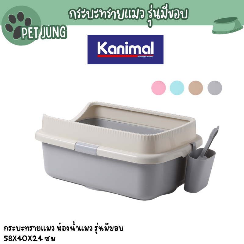 [50005] Kanimal Cat Toilet กระบะทรายแมว ห้องน้ำแมว รุ่นมีขอบ สำหรับแมวทุกสายพันธุ์ 58x40x24 ซม. แถมฟรี! ที่ตักทราย