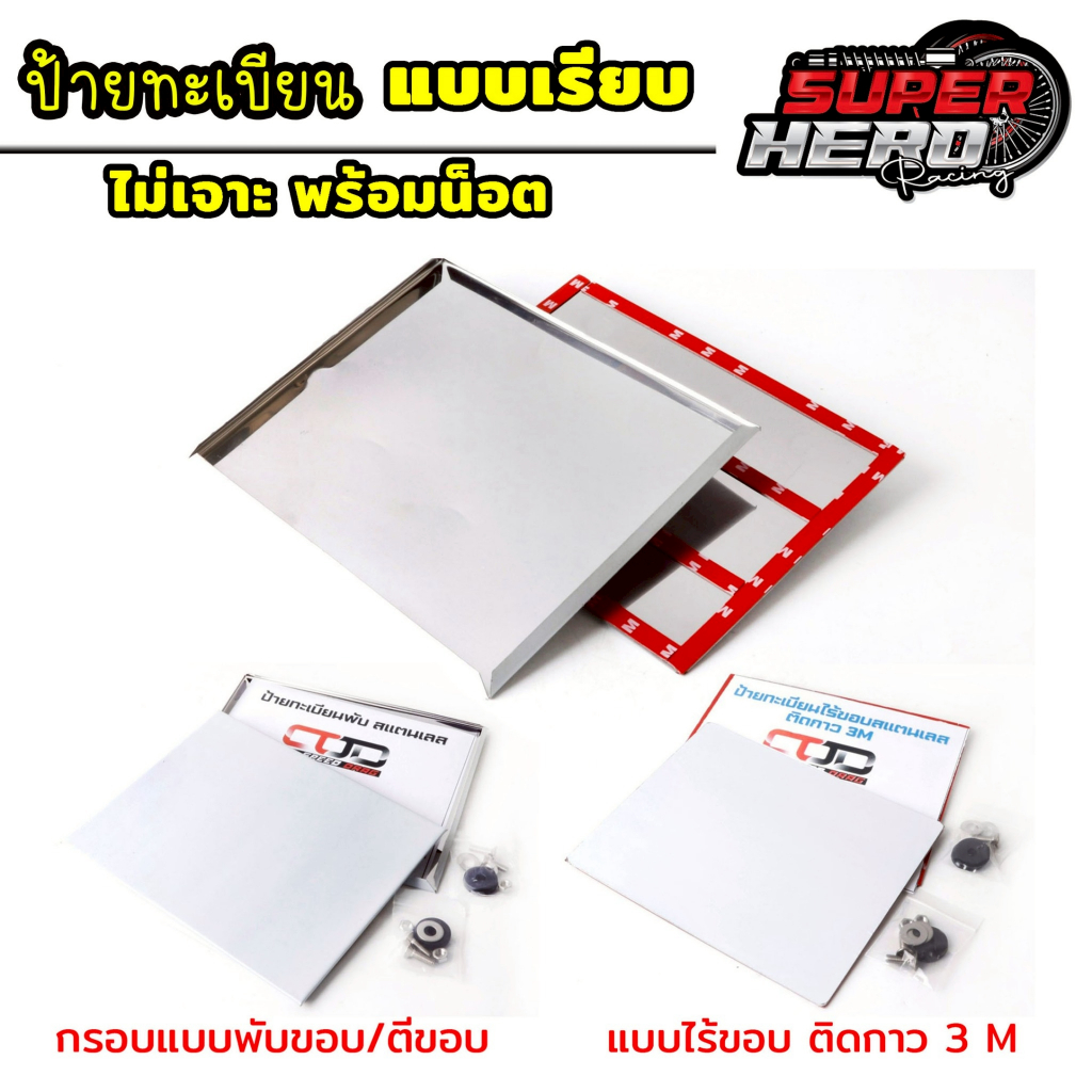 รอบป้ายทะเบียนมอไซค์ แบบเรียบ ไม่เจาะ พร้อมน็อต กรอบป้าย กรอบทะเบียน รถมอเตอร์ไซด์ กรอบสแตนเลส กรอบเลสพับได้ แบบไร้ขอบ แ
