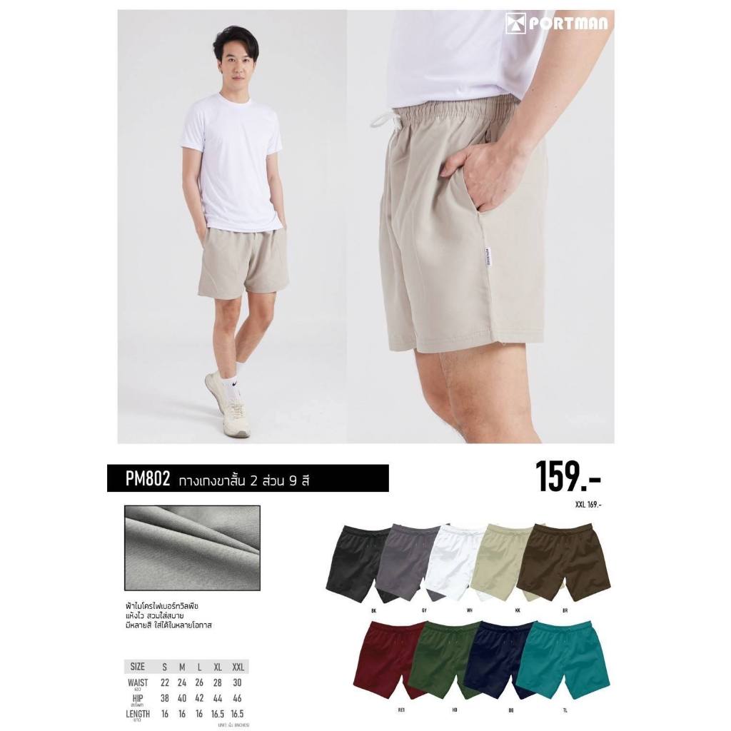 ขายส่งแพค10ตัว กางเกงลำลองผ้าร่มขาสั้น กางเกงกีฬาขาสั้น Portman PM802