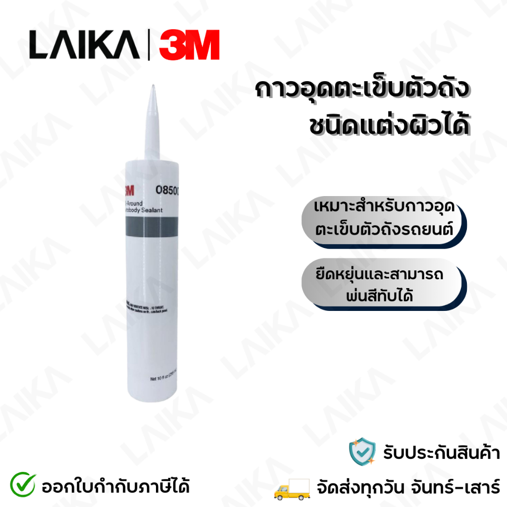 3M กาวอุดตะเข็บรอบตัวถังรถยนต์ PN8500 All-Around Autobody Sealant ขนาด 295 มล (1 หลอด)