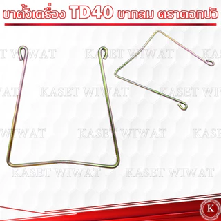 ขาตั้งเครื่องตัดหญ้า Kawasaki Mitsubishi TD40 T200 TU43 UT31 ของแท้ ตราดอกบัว รุ่นS-11 รุ่นS-10
