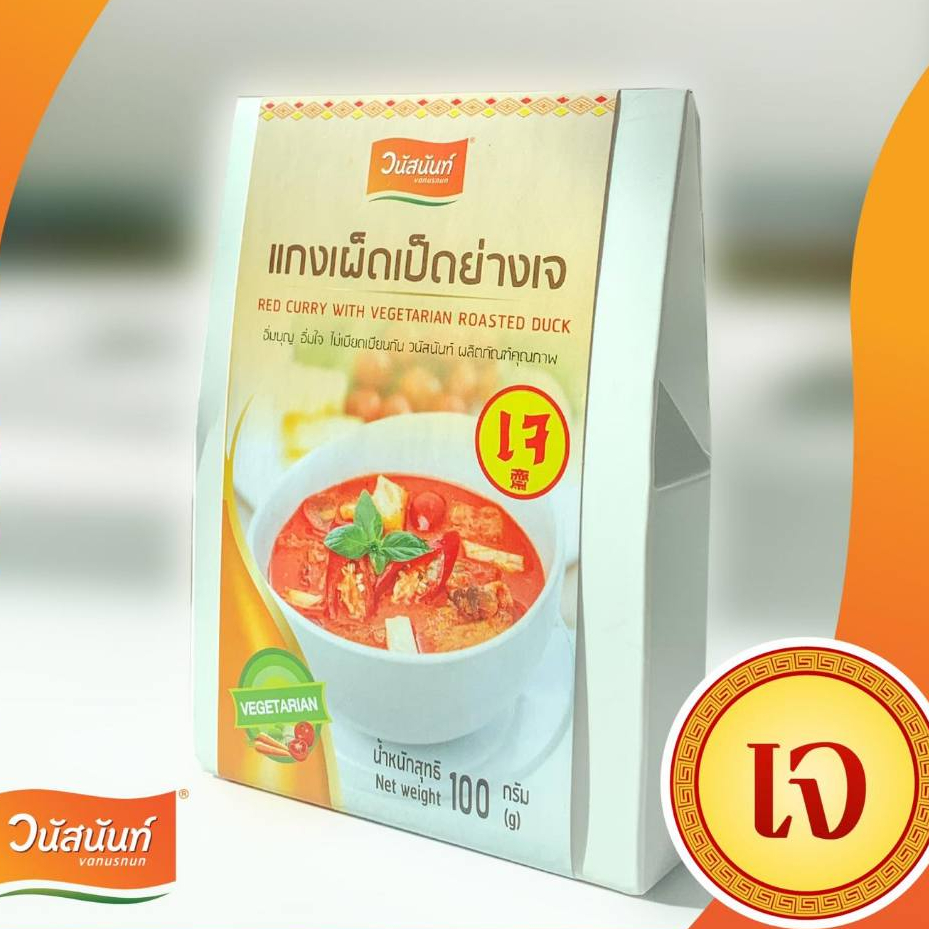 แกงเผ็ดเป็ดย่างเจ วนัสนันท์ 100 กรัม
