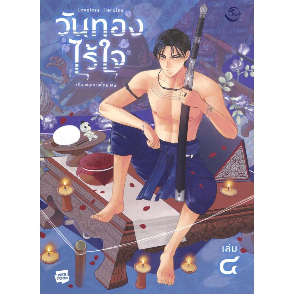 พร้อมส่ง วันทองไร้ใจ เล่ม 4#FIN Publishing#การ์ตูน#