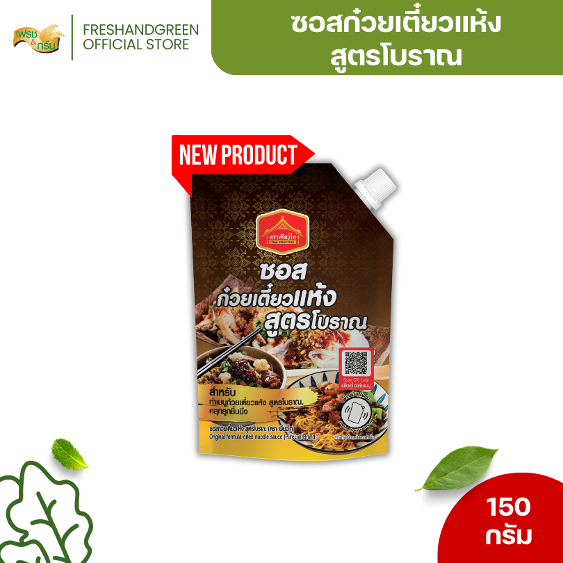 ซอสก๋วยเตี๋ยวแห้ง สูตรโบราณ ขนาด 150 กรัม เพียวไท ทำเมนูก๋วยเตี๋ยวแห้ง โบราณ