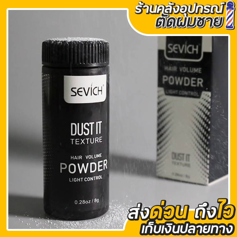 ผงแป้งเพิ่มวอลลุ่ม จัดเเต่งทรงผม เซ็ทผม SEVICH Hair Volume Powder