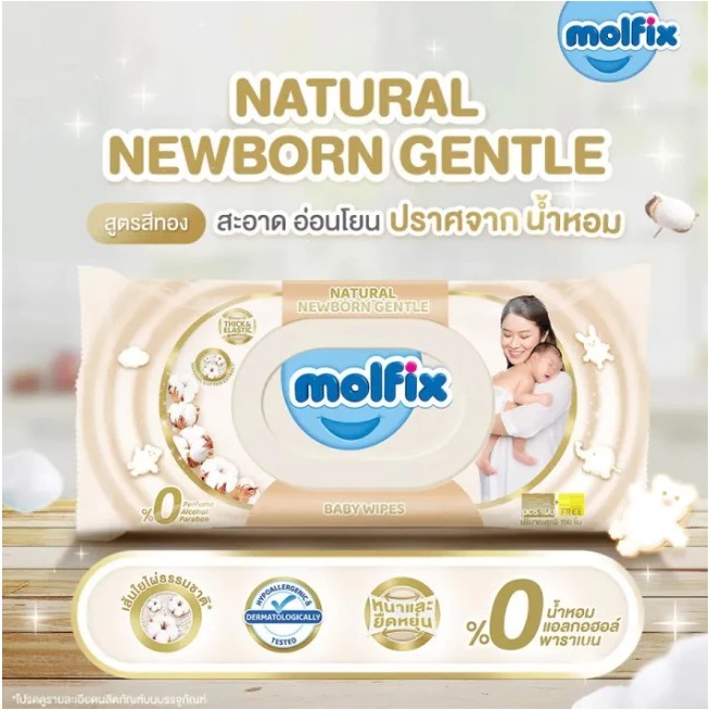 Molfix ทิชชู่เปียก ห่อเขียว และ ห่อทอง ให้เลือก สำหรับเด็กแรกเกิด ออแกนิค ห่อใหญ