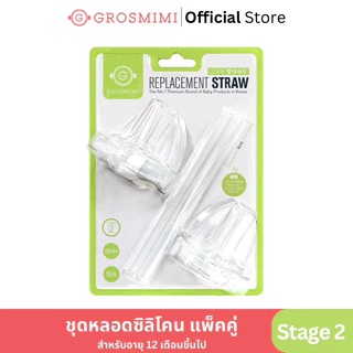 ชุดหลอดหัดดูด Grosmimi Replacement Straw Stage 2 แพ็คคู่ สำหรับขวดนมคอกว้าง ไม่ดูดไม่ไหล (สำหรับเด็กอายุ 12 เดือนขึ้นไป)