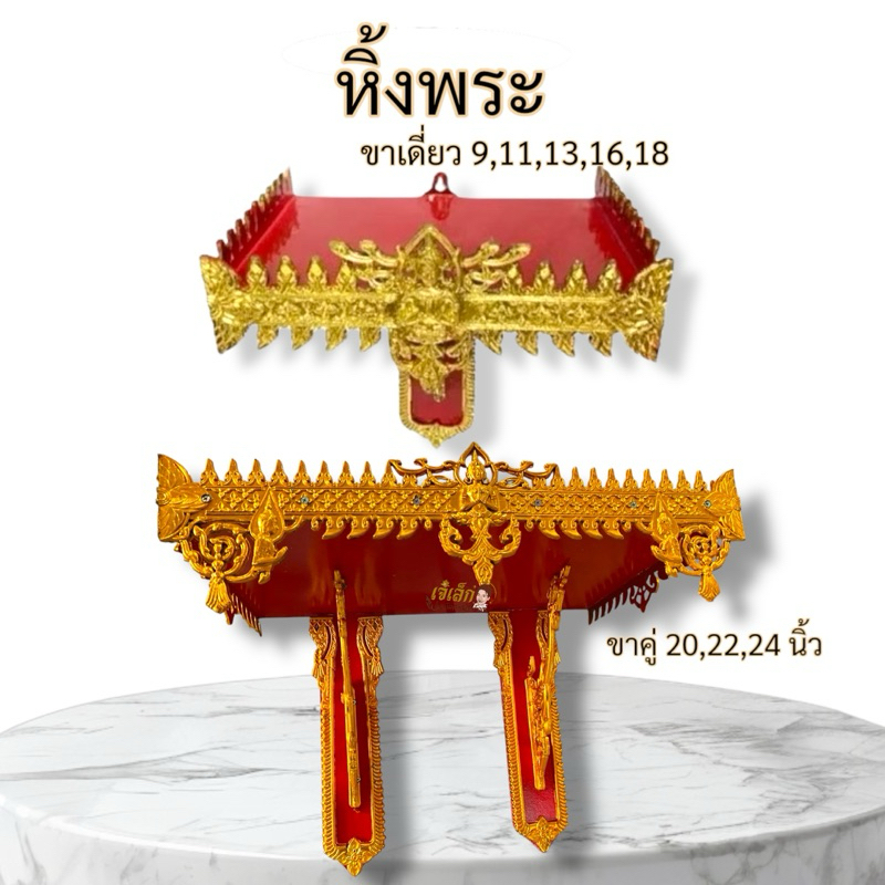 หิ้งพระ หิ้งพระติดผนัง หิ้งพระชุบทอง สำหรับบูชาพระ และองค์เทพ มีขนาด9,11,13,16,18,20 นิ้ว