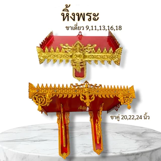 หิ้งพระ หิ้งพระติดผนัง หิ้งพระชุบทอง สำหรับบูชาพระ และองค์เทพ มีขนาด9,11,13,16,18,20 นิ้ว