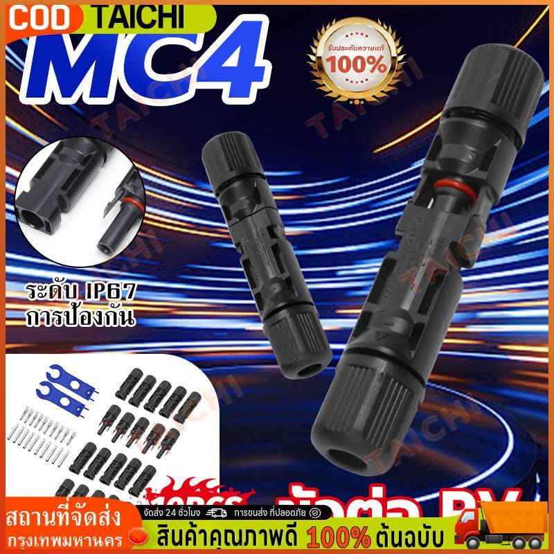 MC4 Connector หัว mc4โซล่าเซลล์ 10 คู่ สายไฟโซล่าเซล หัวต่อแผงโซล่าเซลล์ มาตรฐาน TUV และ IP68 30A Ma