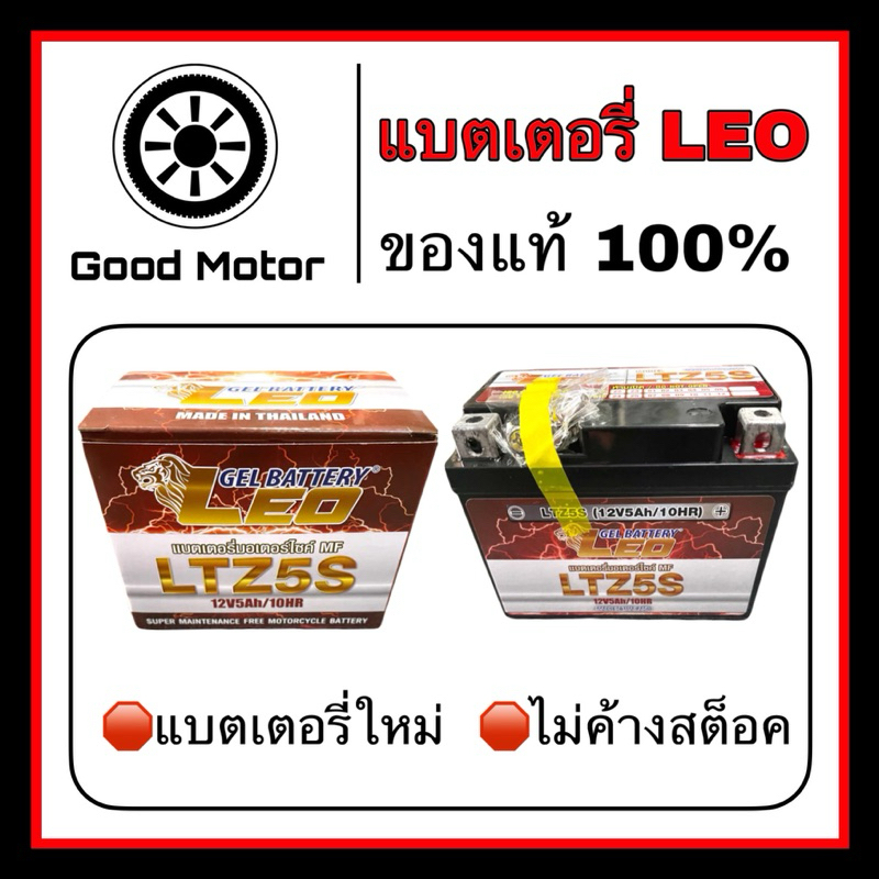 แบตเตอรี่มอเตอร์ไซค์ Leo Battery (12V5Ah) MSX/CLICKi/SCOOPYi/AIRBLADE/WAVE110i/WAVE125/FINO