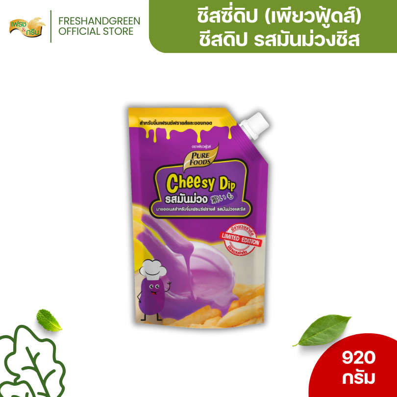 ชีสซี่ดิป รสมันม่วงและชีส 920 กรัม เพียวฟู้ดส์ มายองเนส สำหรับจิ้มเฟรนซ์ฟรายส์ รสมันม่วง