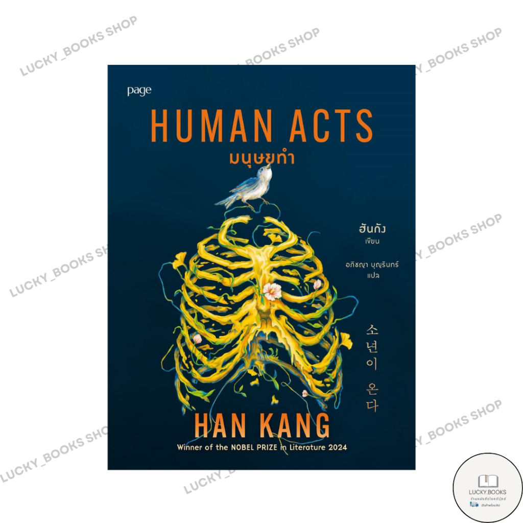 หนังสือ มนุษยทำ (Human Acts)
