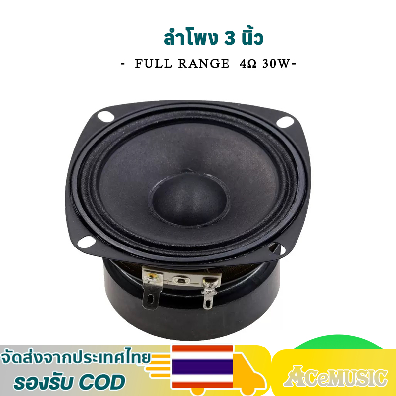 ลำโพง3นิ้ว 4 โอห์ม 30 วัตต์ ลำโพงฟูลเรนจ์ กลาง 3นิ้ว ลำโพงเสียงเบส ลำโพงออกอากาศ เครื่องเสียงรถยนต์