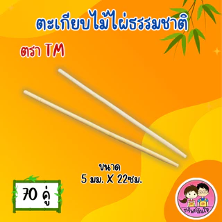 ตะเกียบไม้อนามัย ผ่านการฆ่าเชื้อแล้ว ตรา TM ยาว 22cm สะอาด ปลอดภัย (70คู่/แพ็ค)
