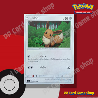 อีวุย (AS6b C 148/194 C/SD) ไร้สี ชุดศึกตำนาน การ์ดโปเกมอน (…