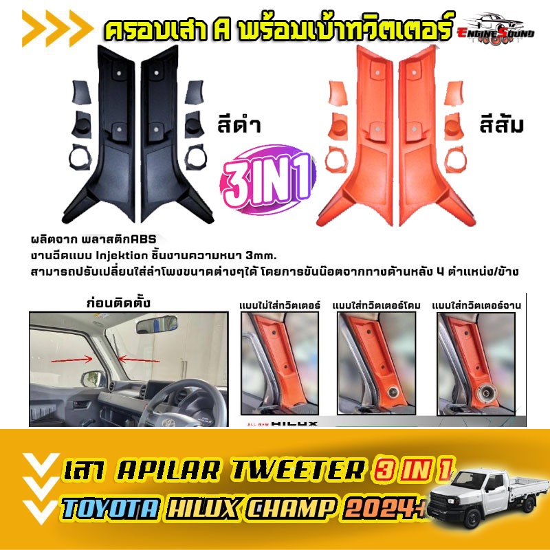 ครอบเสา A พร้อมเบ้าทวิตเตอร์ Toyota Hilux champ เสา A HILUX CHAMP API HILUX CHAMP 3IN1 มีให้ 3ชุด วั