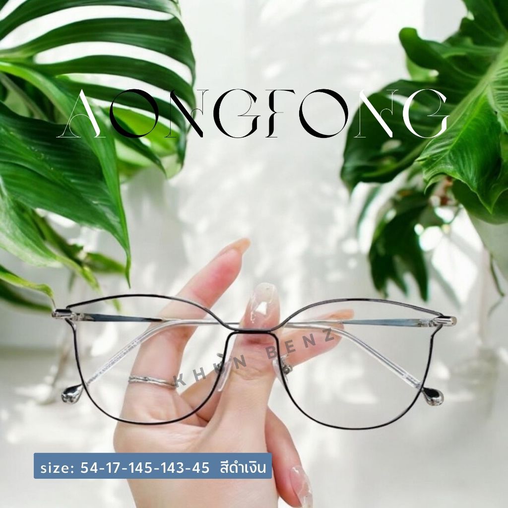 แว่นตาสายตาสั้น เลนส์บลูบล็อคออโต้ รุ่น  Aongfong อองฟอง 72835 ในร่มเลนส์ใส ออกแดดเปลี่ยนสีเทาดำ กรอ