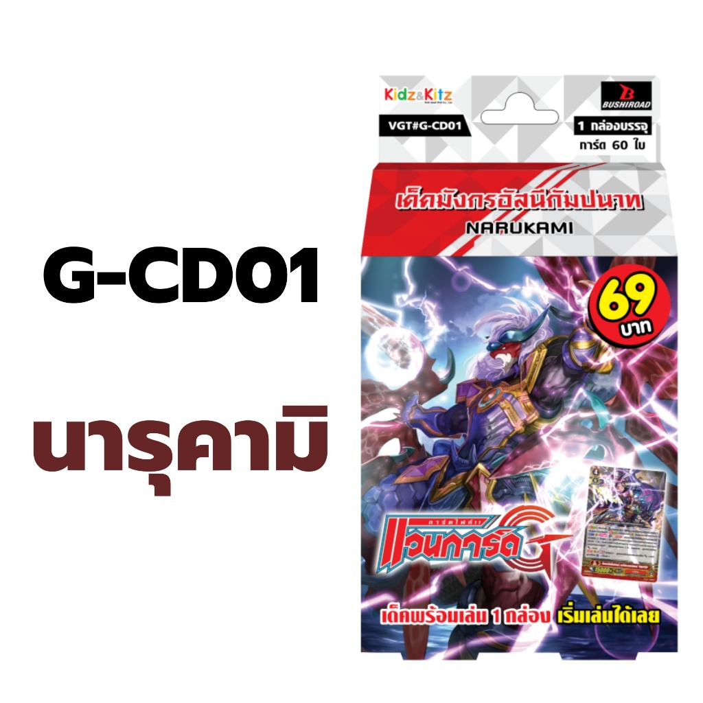 แวนการ์ด G-CD01 นารุคามิ เด็คมังกรอัสนีกัมปนาท พร้อมเล่น 60 ใบ