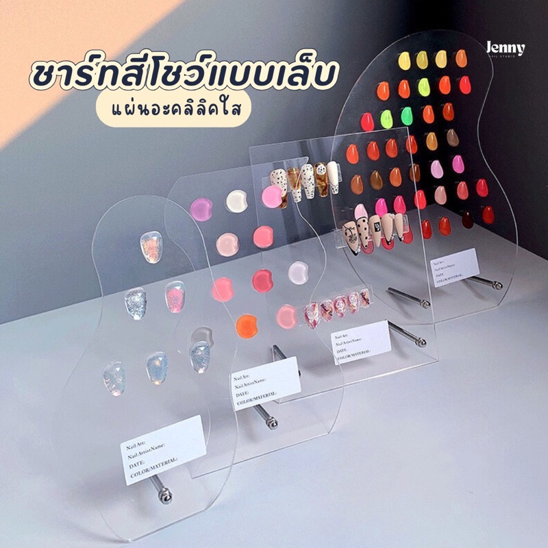 ชาร์ทสีโชว์ลายเล็บ แผ่นอะคลิลิคใสตั้งโชว์แบบเล็บ
