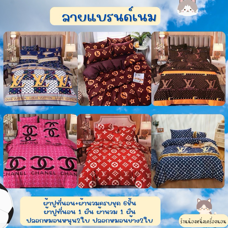 ผ้าปูที่นอนลายแบรนด์เนม/หลุยส์/ชาแนล/ดิออร์