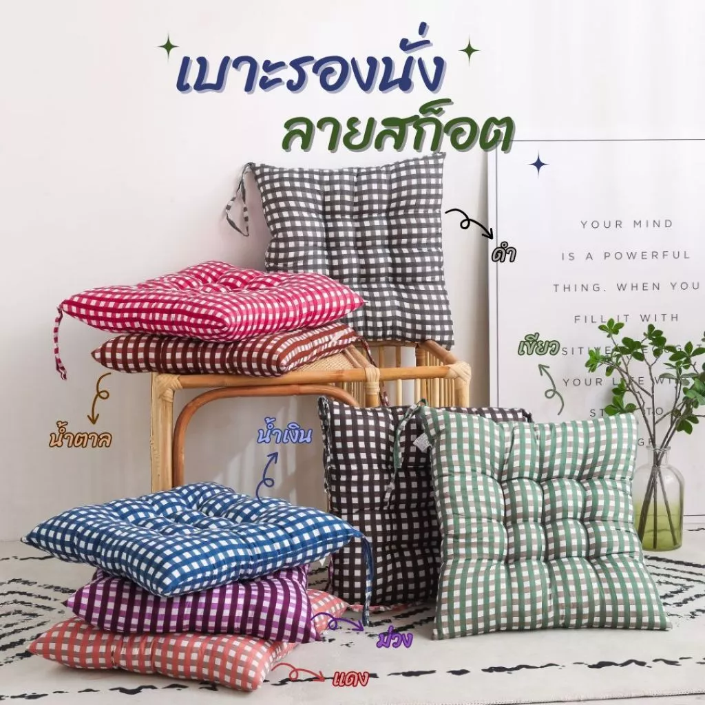 เบาะรองนั่ง (ลายสก๊อต) เบาะรองเก้าอี้ หมอนอิง 35*35 CM. สีสันสดใส สัมผัสนุ่ม นั่งสบาย ดีไซน์น่ารัก