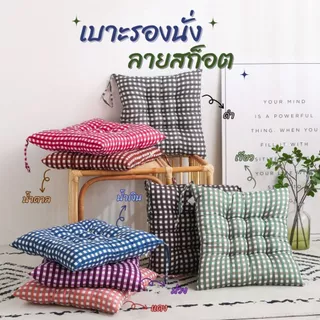 เบาะรองนั่ง (ลายสก๊อต) เบาะรองเก้าอี้ หมอนอิง 35*35 CM. สีสันสดใส สัมผัสนุ่ม นั่งสบาย ดีไซน์น่ารัก