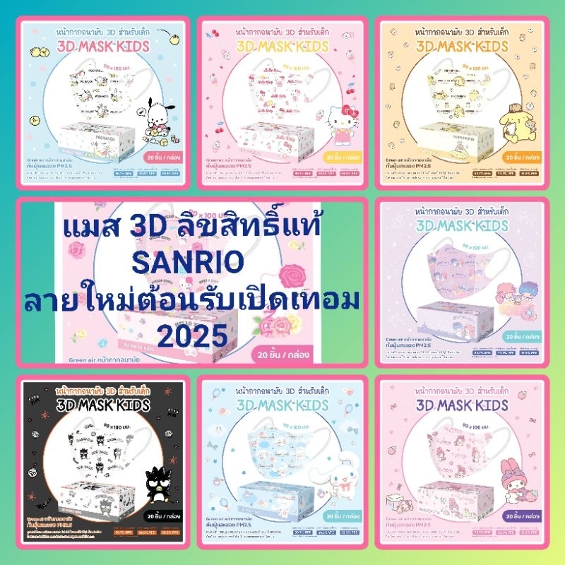 Mask Kid 3D ลิขสิทธิ์แท้ Sanrio  1-4 ขวบ ลายใหม่ 2026  ป้องกันฝุ่น PM 2.5 กล่องละ 10 ชิ้น และ 20 ชิ้น