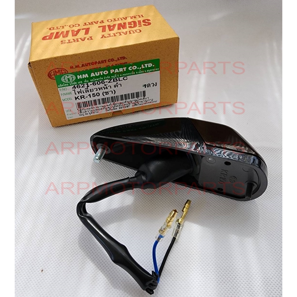 ไฟเลี้ยว หน้า เค อาร์ KR 150 # ดำ, ชา # HMA BRAND # 4621-606-ZBLC
