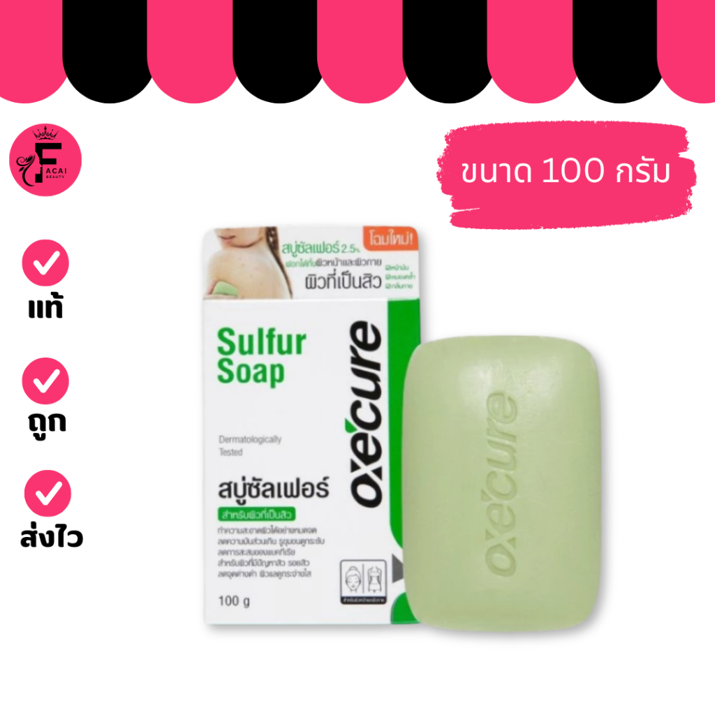 (แบบก้อน) Oxe Cure Sulfure Soap สบู่อ๊อกซีเคียว สบู่ซัลเฟอร์ สบู่สำหรับคนเป็นสิว (ปริมาณ 100 กรัม)