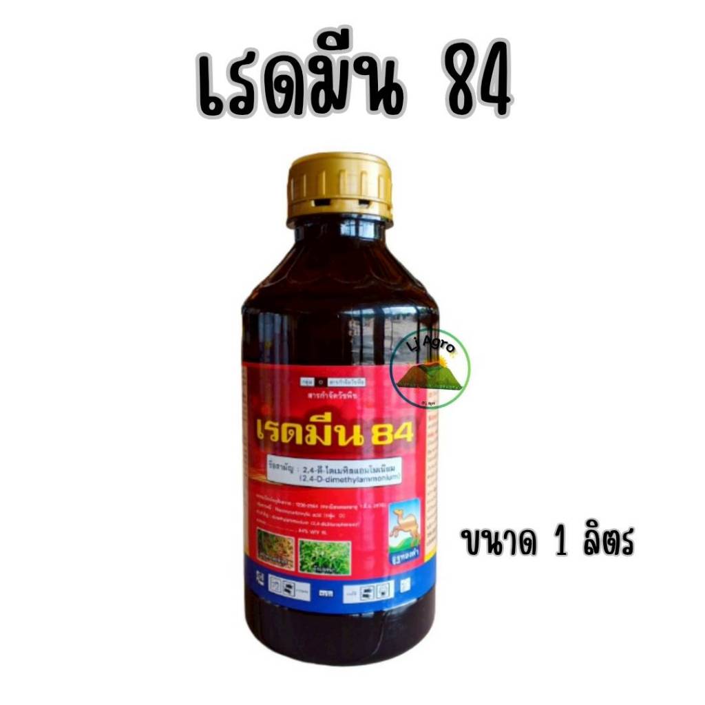 เรดมีน 84  ขนาด 1 ลิตร ทูโฟดี 2,4-ดี กำจัดวัชพืช ใบกว้าง ผักบุ้ง เถาเครือ กก แห้วหมู 2,4-d #แอลเจอะโ