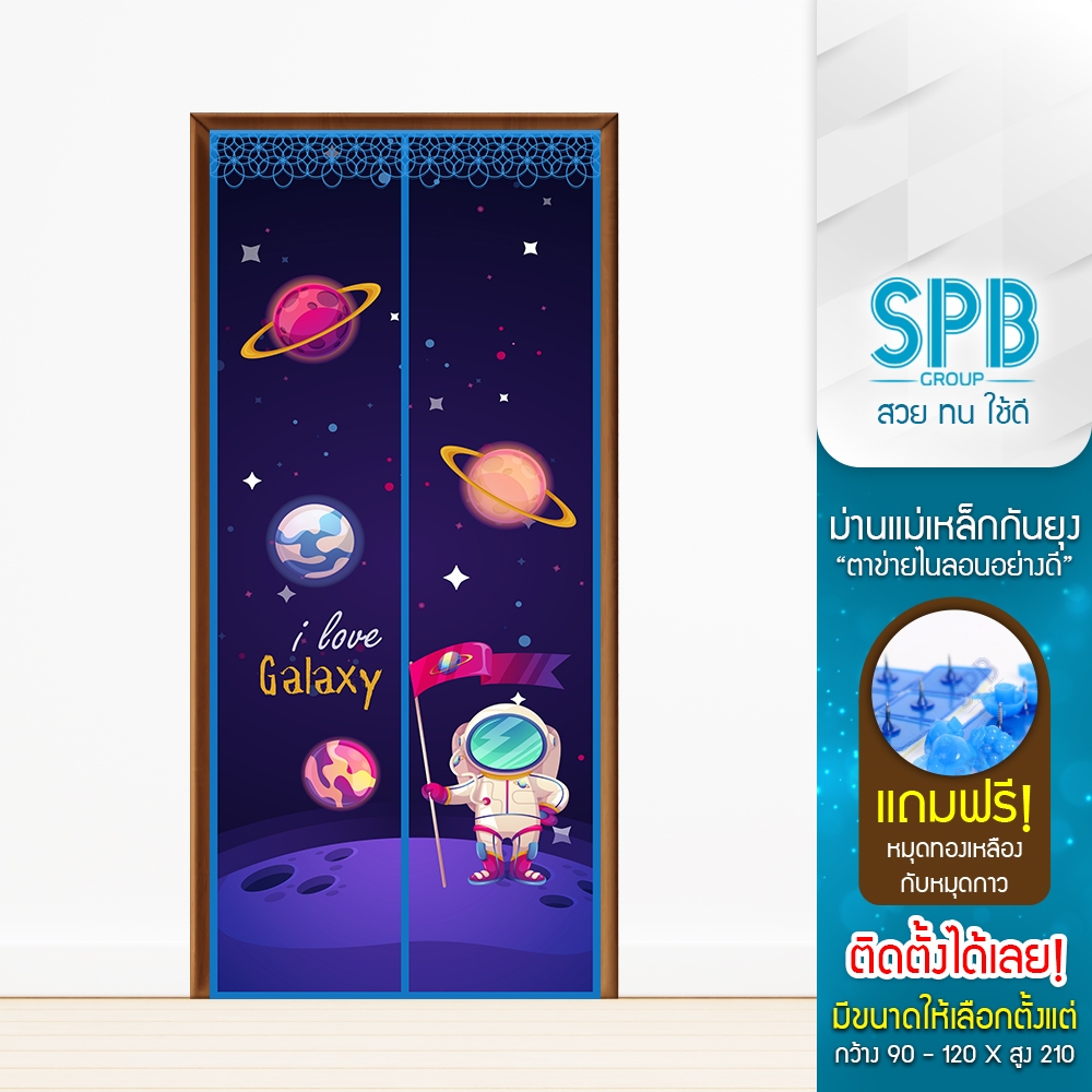SPB ม่านแม่เหล็กกันยุง [ 90-120X210 ซม. ] ลายอวกาศ ติดเองง่ายๆ กันแมลง ฟรี หมุดกาวสำหรับติดตั้ง