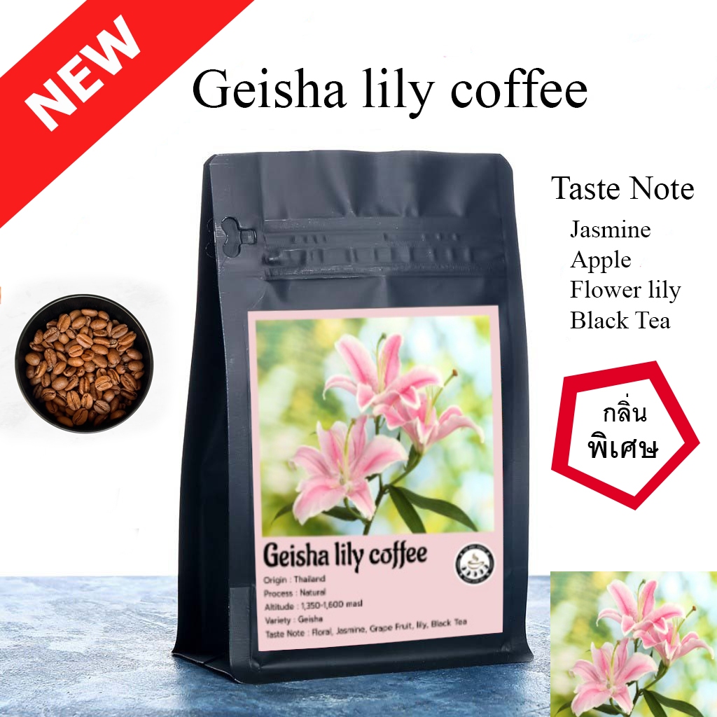 Geisha lily coffee เมล็ดกาแฟ เกอิชา (ที่1ในไทย) Natural  หอมฟุ้ง กลิ่นที่โดดเด่นเป็นพิเศษมีเอกลักษณ์