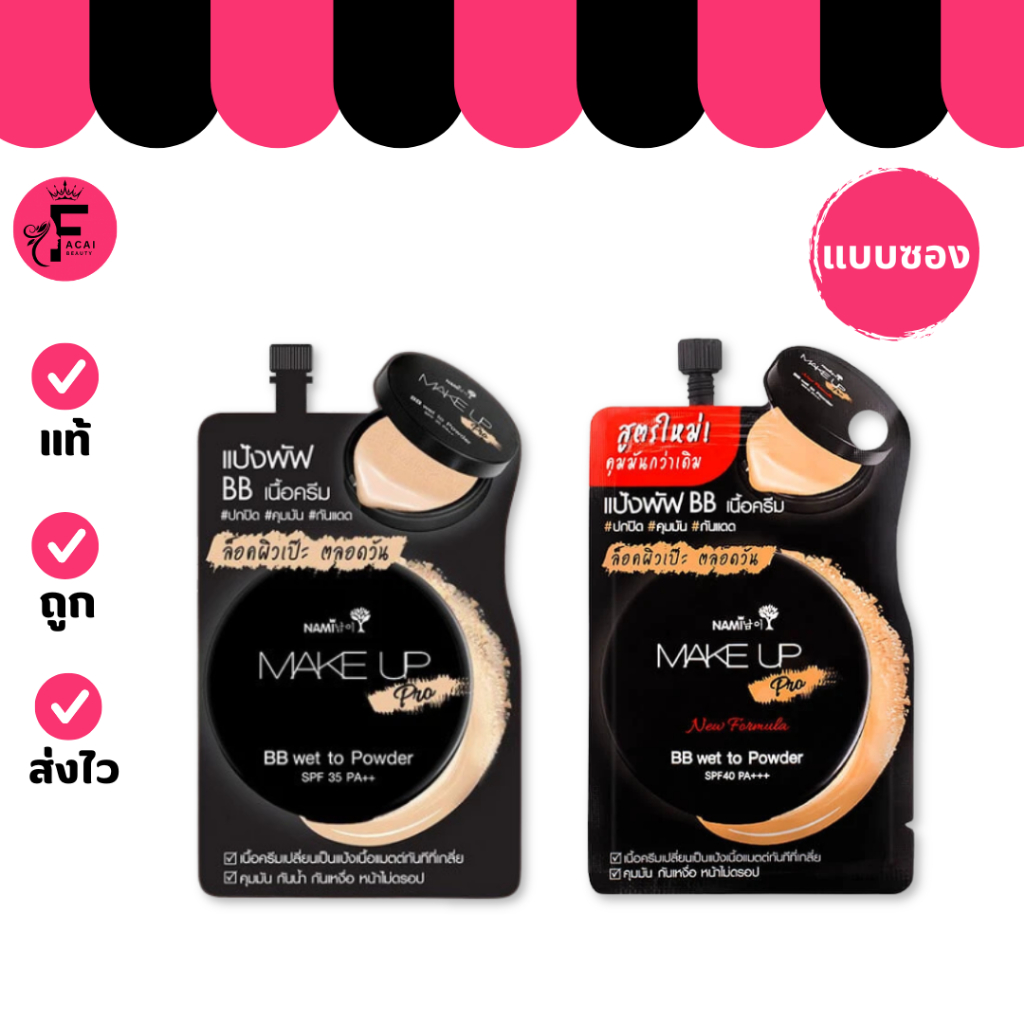 (1 ซอง) บีบีซองดำ นามิ Nami Make Up Pro BB Wet To Powder (ปริมาณ 7 กรัม)