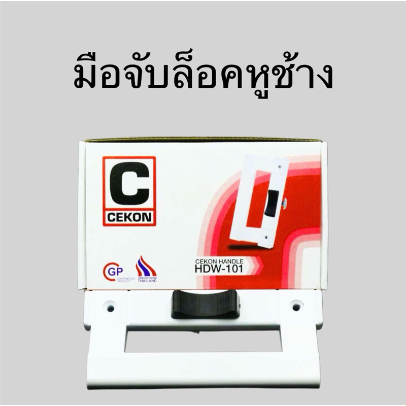 มือจับประตูบานเลื่อนCEKONของแท้100%สีอบขาว(แบบมือจับล็อค)