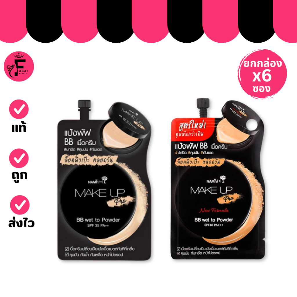 (กล่อง 6 ซอง) บีบีซองดำ นามิ Nami Make Up Pro BB Wet To Powder (ปริมาณ 7 กรัม)