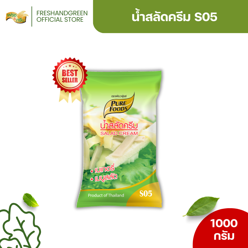 น้ำสลัดครีม (S05) สินค้าขายดี 1000 กรัม เพียวฟู้ดส์ รสชาติ หวานอมเปรี้ยว ทานกับ สลัดผัก