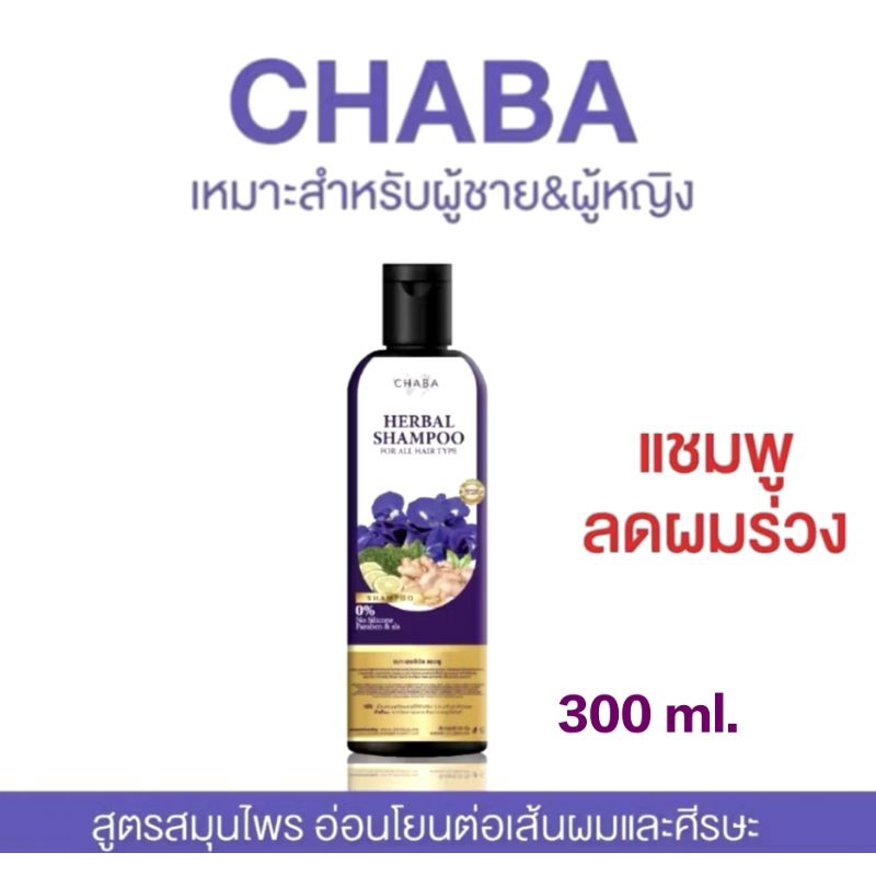 💜แชมพูและครีมนวดชบา บำรุงเส้นผมให้ดกดำหนา เงางาม 300ml.