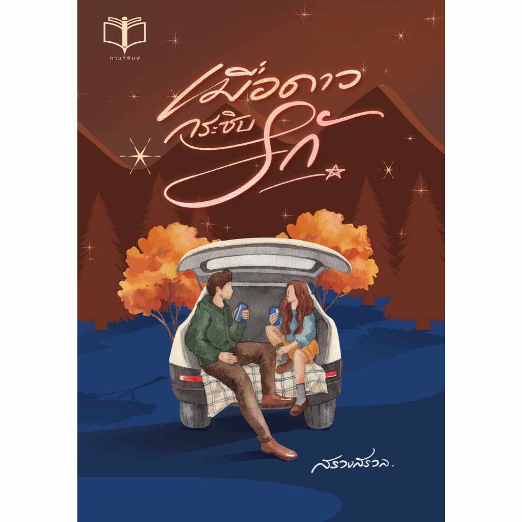 เมื่อดาวกระซิบรัก / สรวงสรวล ( หนังสือทำมือ ใหม่ )