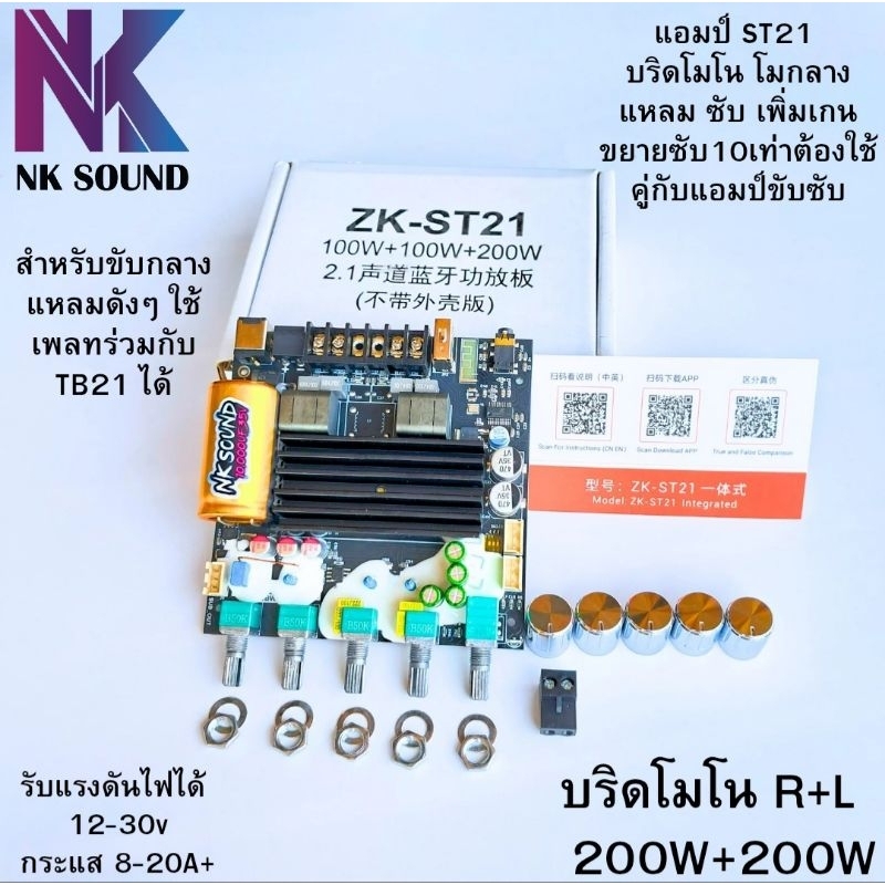 ZK-ST21 แท้100% บริดโมโน+โม 200W+200W รองรับการต่อซับแยก และการต่อปรีไมค์