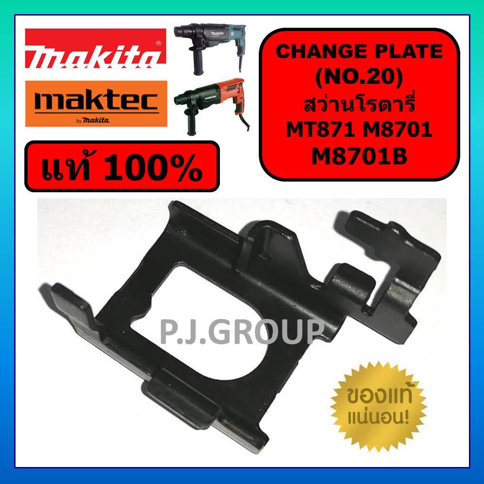 ของแท้ 100% ขาเหล็ก M8701 M8701B MT871 MAKTEC MAKITA CHANGE PLATE B ขาเหล็กสว่าน M8701B MT871