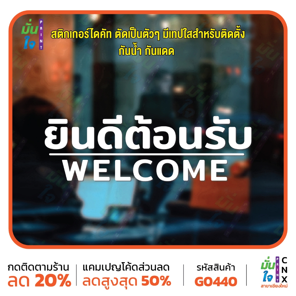 สติ๊กเกอร์ ยินดีต้อนรับ WELCOME ติดออฟฟิต สติกเกอร์แต่งร้าน แต่งบ้าน สติกเกอร์ไดคัท ป้าย MP-CNX G0440