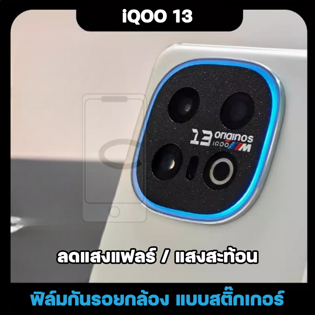 ฟิล์มกันรอยกล้อง iQOO 13 / iQOO 12 ส่งจากไทย ลดแสงแฟลร์